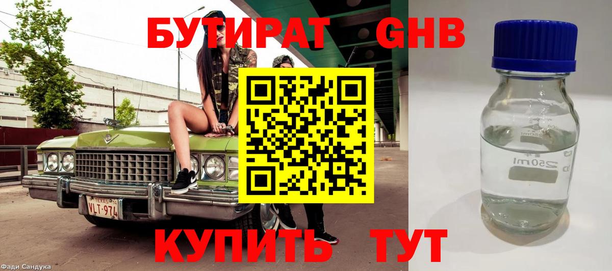 БУТИРАТ оксибутират Тула