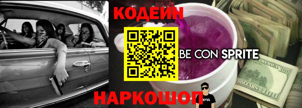 Codein Purple Drank Тула