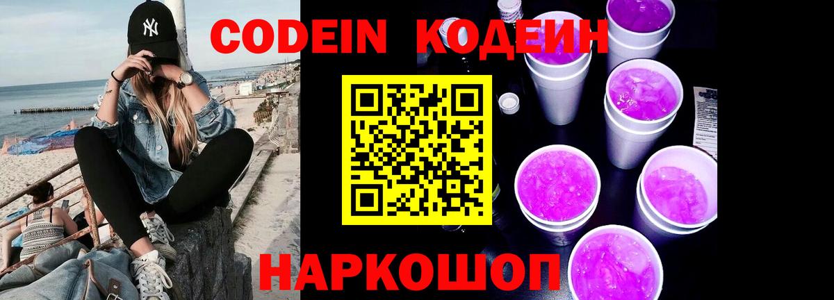Кодеиновый сироп Lean Purple Drank  Вход с VPN  Кодеин Purple Drank  Тула 